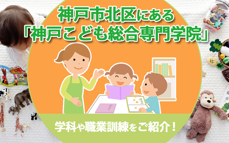 神戸市北区にある「神戸こども総合専門学院」の学科や職業訓練を...の画像