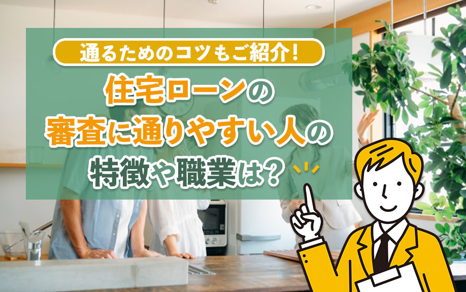 住宅ローンの審査に通りやすい人の特徴や職業は？通るためのコツ...の画像