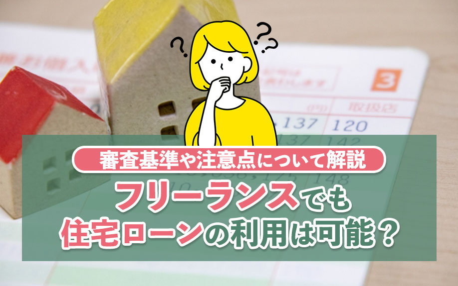 フリーランスでも住宅ローンの利用は可能？審査基準や注意点につ...の画像