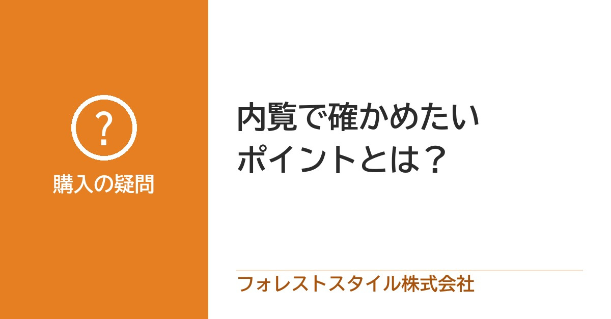 不動産の内見時に注意するポイントとは？の画像