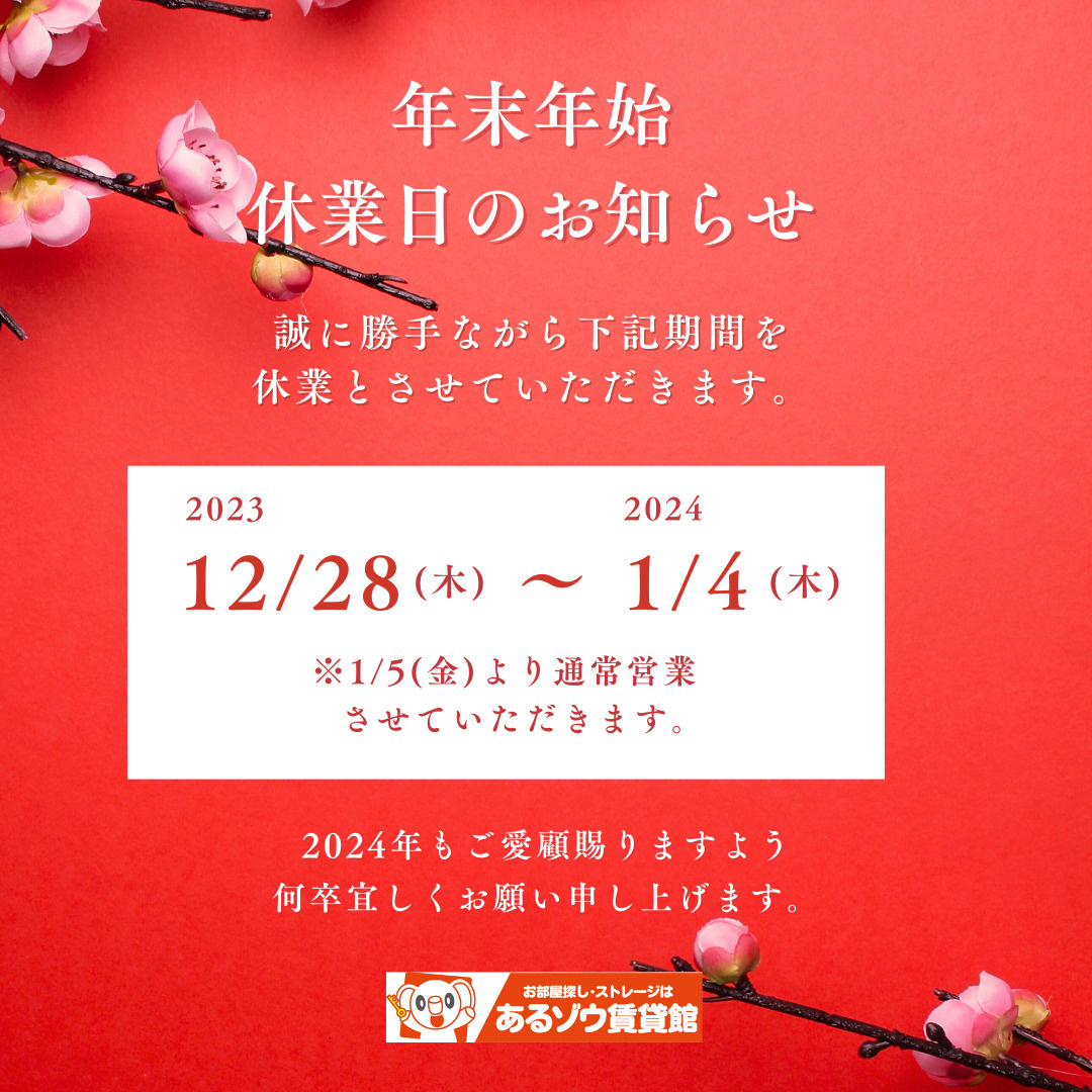 年末年始休業のお知らせ｜あるゾウ賃貸館の画像