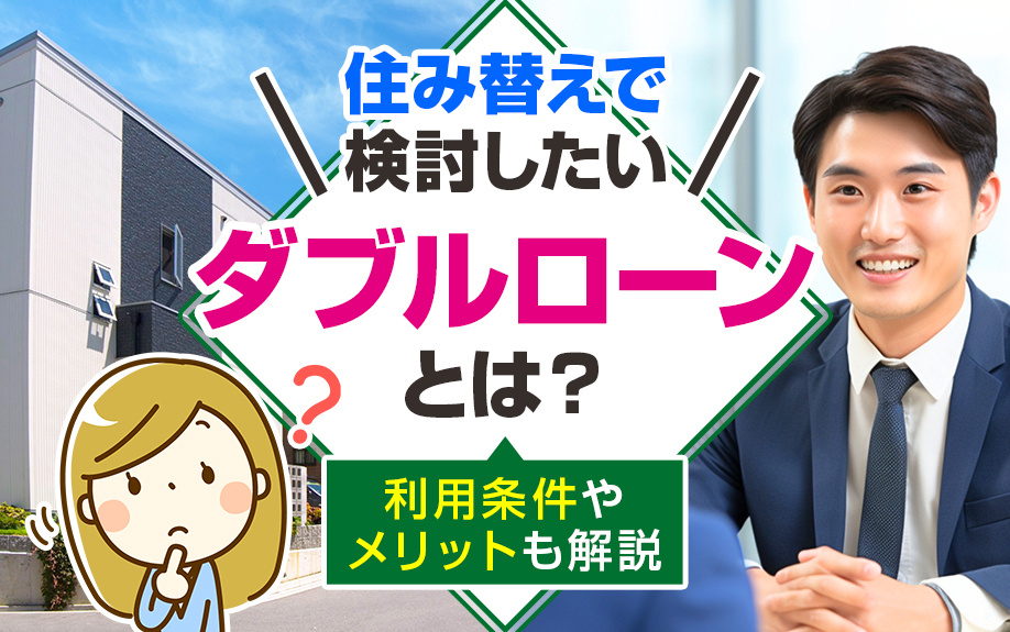 住み替えで検討したいダブルローンとは？利用条件やメリットも解...の画像
