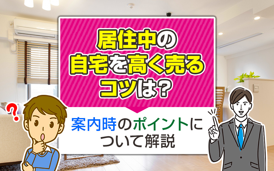 居住中の自宅を高く売るコツは？案内時のポイントについて解説の画像