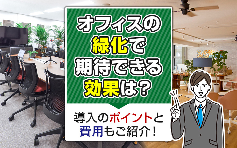 オフィスの緑化で期待できる効果は?導入のポイントと費用もご紹介!|大阪・兵庫の貸事務所・貸店舗・賃貸店舗事務所は店舗・事務所市場