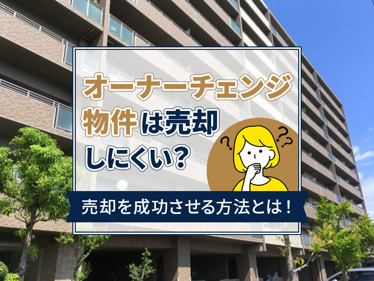 オーナーチェンジ物件は売却しにくい？売却を成功させる方法とは...の画像