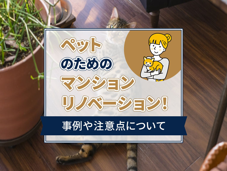 ペットのためのマンションリノベーション！事例や注意点について...の画像
