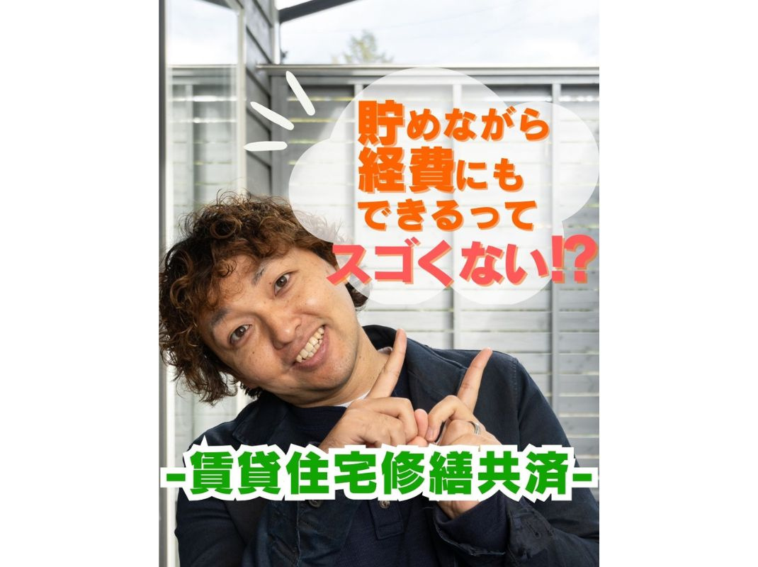 【貯めながら経費にする方法、あります！～賃貸住宅修繕共済～】...の画像