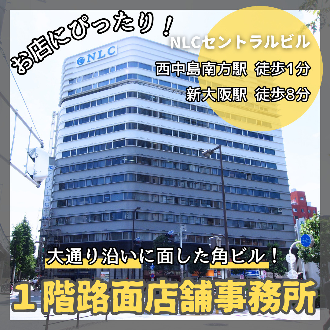 1階路面店舗事務所！駅徒歩1分の大通り沿い角ビル！【NLCセ...の画像