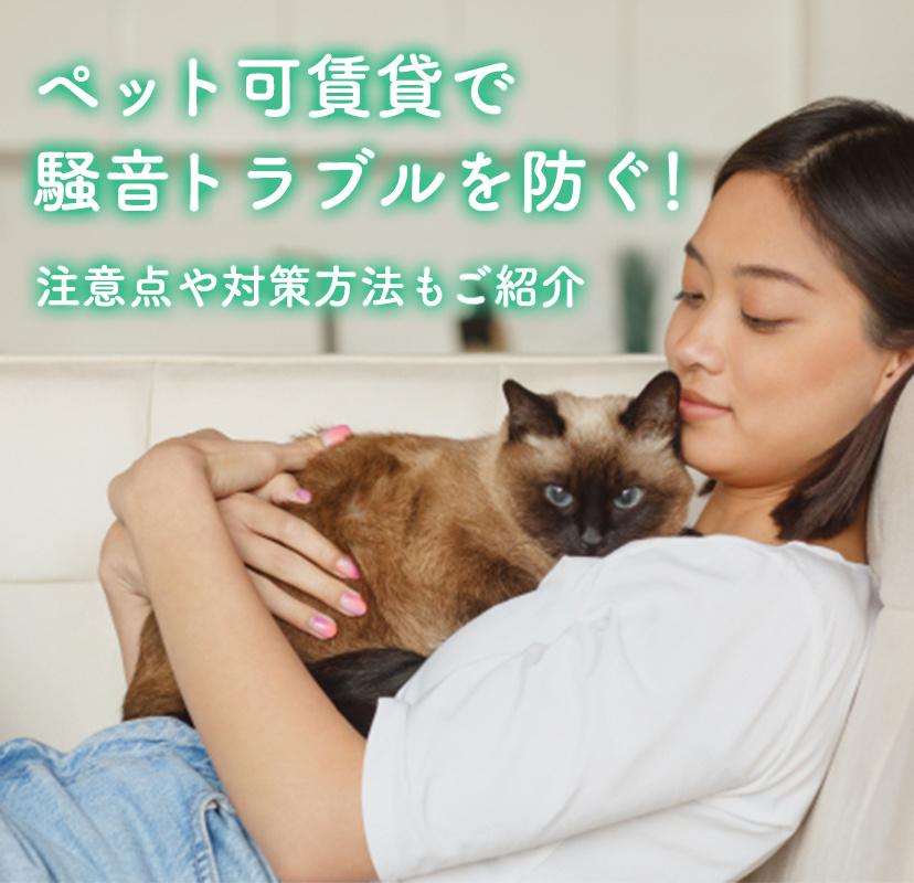 ペット可賃貸で騒音トラブルを防ぐための注意点！対策方法もご紹介