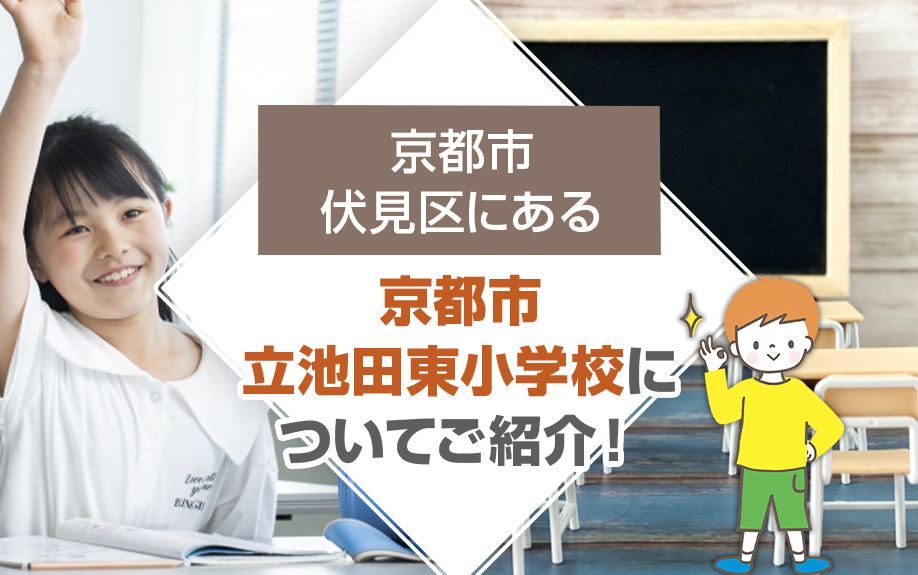 京都市伏見区にある「京都市立池田東小学校」についてご紹介！の画像