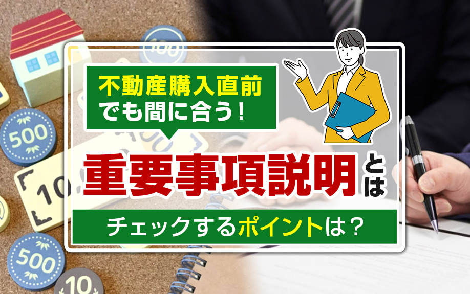 不動産購入直前でも間に合う！重要事項説明とは？チェックするポイントは？の画像