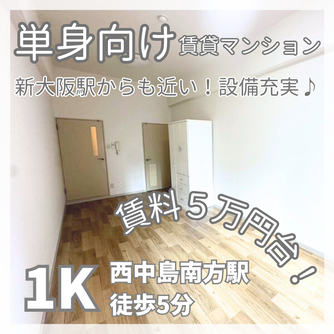 単身向け賃貸マンション1K【ヴェローノ新大阪南】の画像