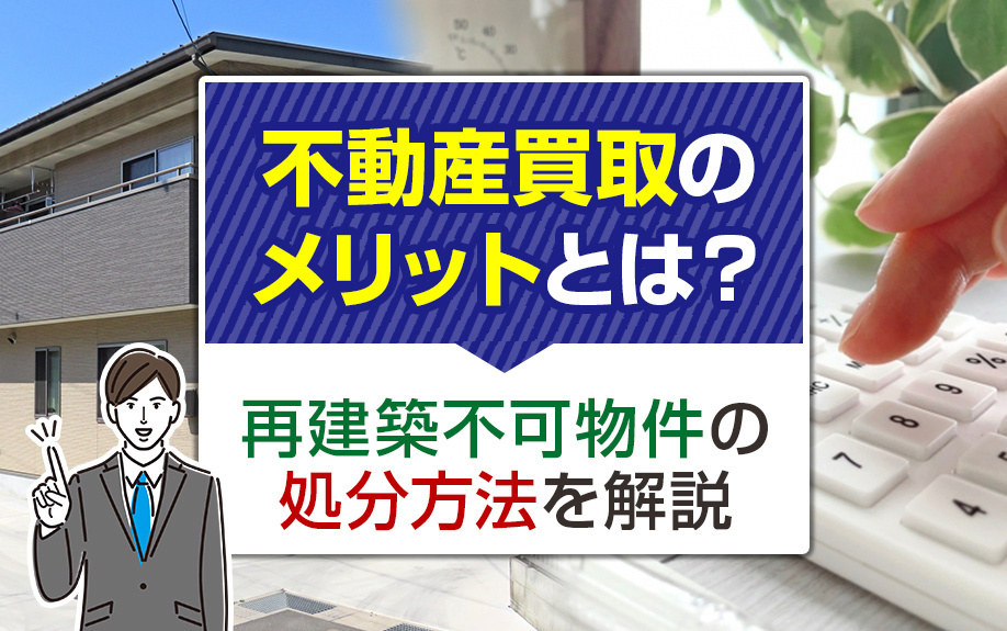 不動産買取のメリットとは？再建築不可物件の処分方法を解説の画像