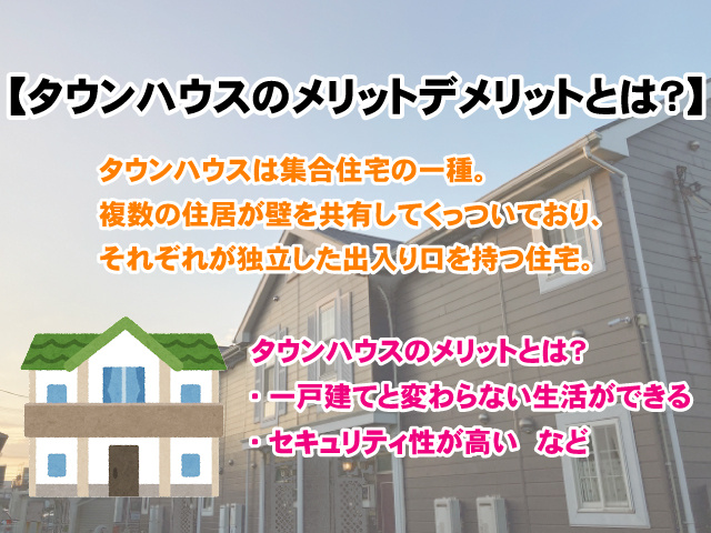 【タウンハウスのメリット・デメリットとは？】テラスハウスとの違いも解説の画像