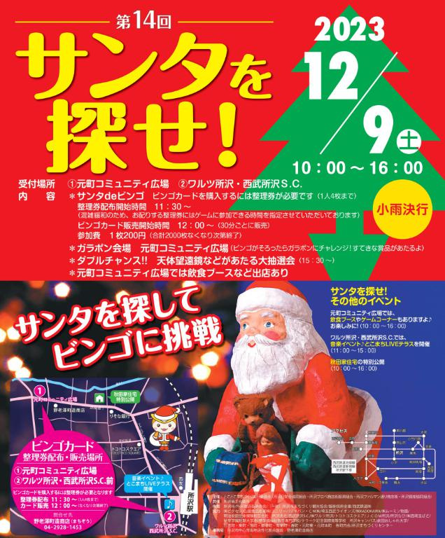 「サンタを探せ！2023」の画像