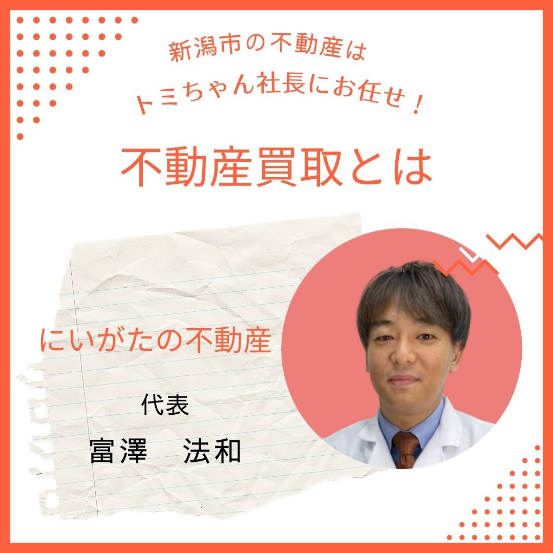 不動産買取とはの画像