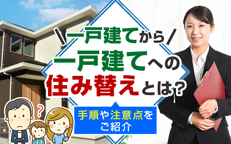 一戸建てから一戸建てへの住み替えとは？手順や注意点をご紹介の画像