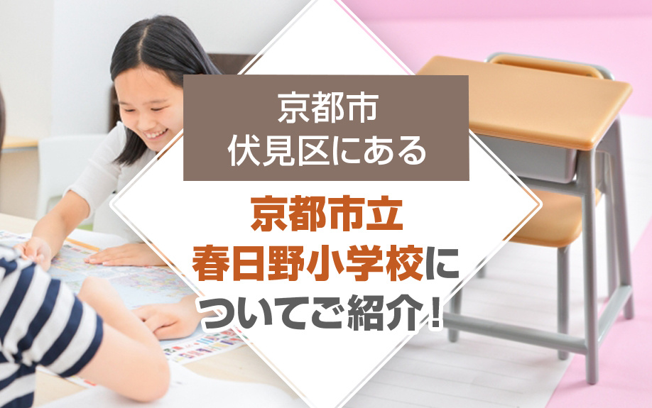京都市伏見区にある「京都市立春日野小学校」についてご紹介！の画像