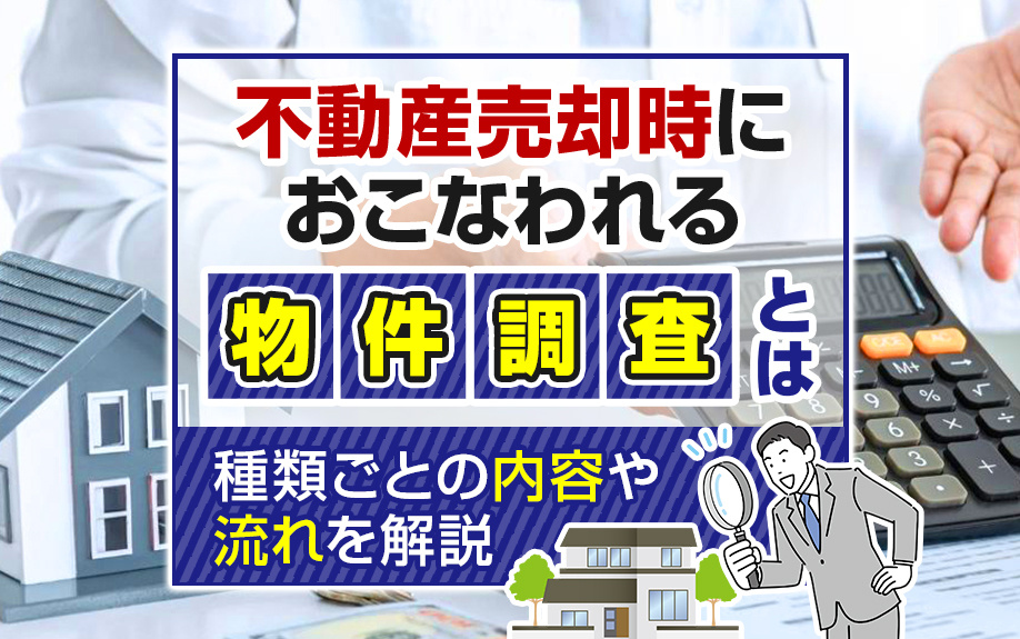 不動産売却時におこなわれる物件調査とは？種類ごとの内容や流れ...の画像