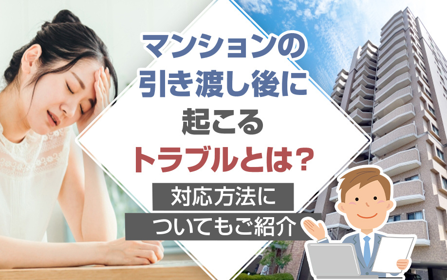マンションの引き渡し後に起こるトラブルとは？対応方法について...の画像