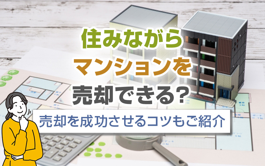 住みながらマンションを売却できる？売却を成功させるコツもご紹...の画像