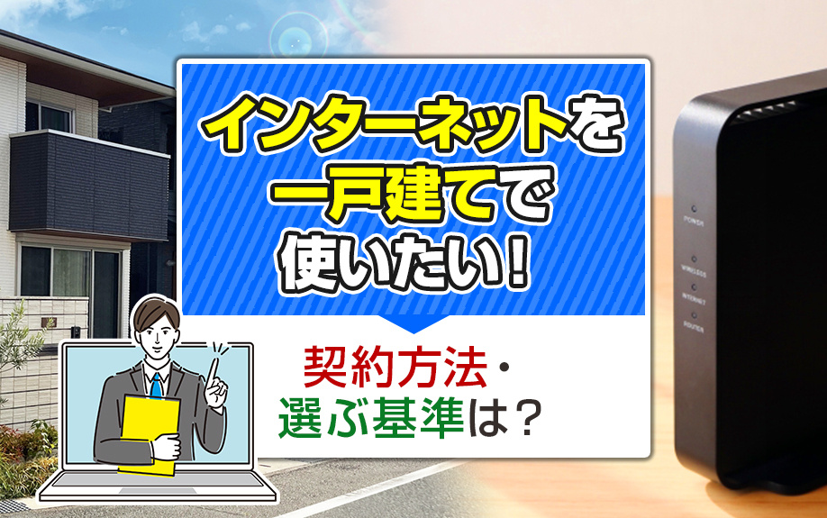 インターネットを一戸建てで使いたい！契約方法・選ぶ基準は？の画像