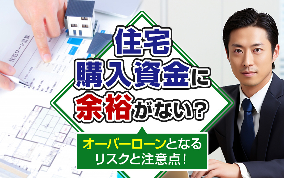 住宅購入資金に余裕がない？オーバーローンとなるリスクと注意点！の画像