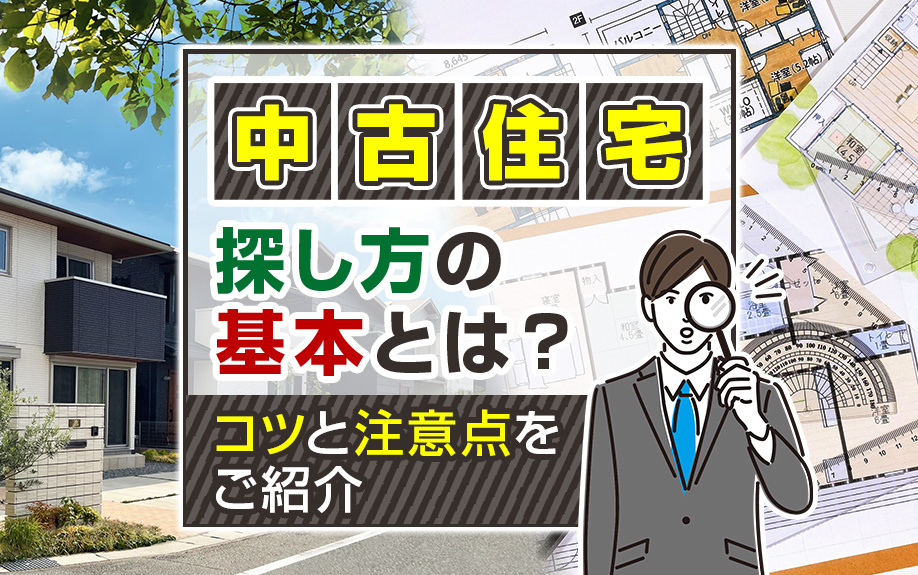 中古住宅の探し方の基本とは？コツと注意点をご紹介の画像