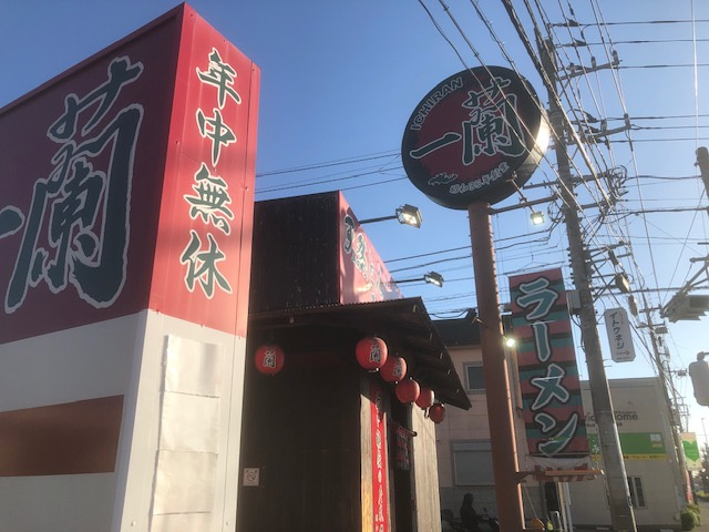 ラーメン「 一蘭 」の画像