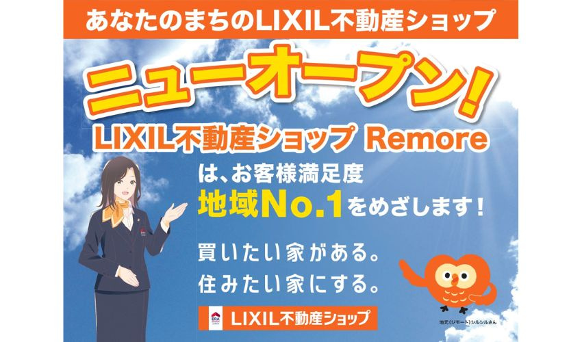「LIXIL不動産ショップ Remore　オープンしました！」の画像