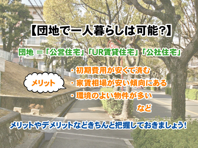 【団地で一人暮らしは可能？】メリットや注意すべき点についての画像
