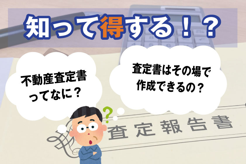 【2023年】知って得する！？不動産査定書ってなに？査定書は...の画像