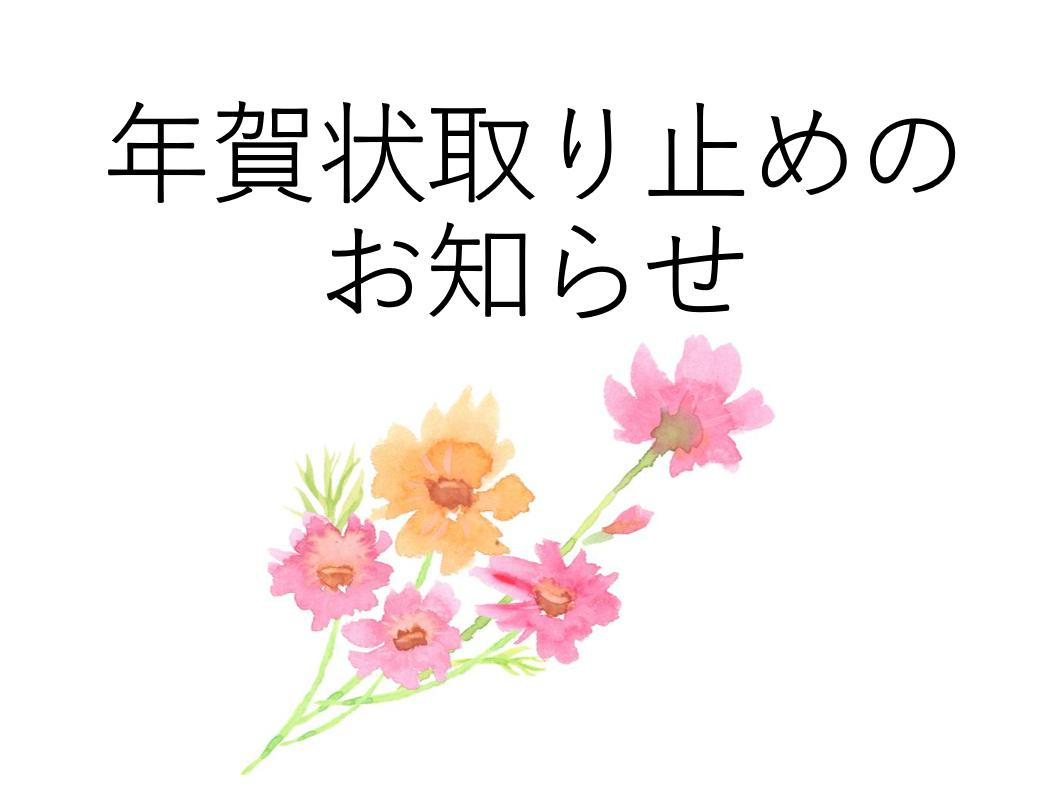 年賀状取り止めのお知らせの画像