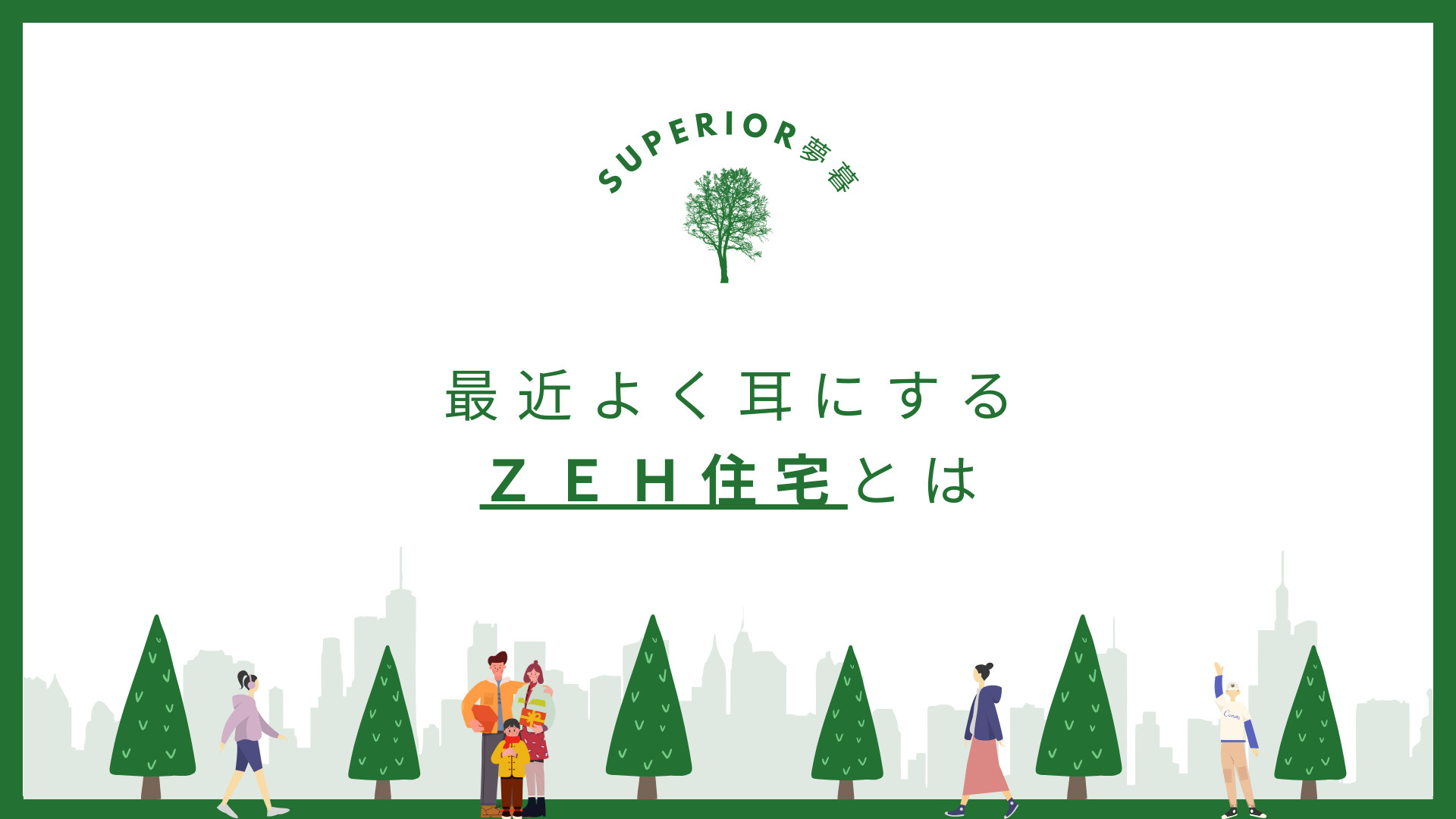 ＺＥＨ住宅とは/Superior夢暮(スペリオルムク)の画像