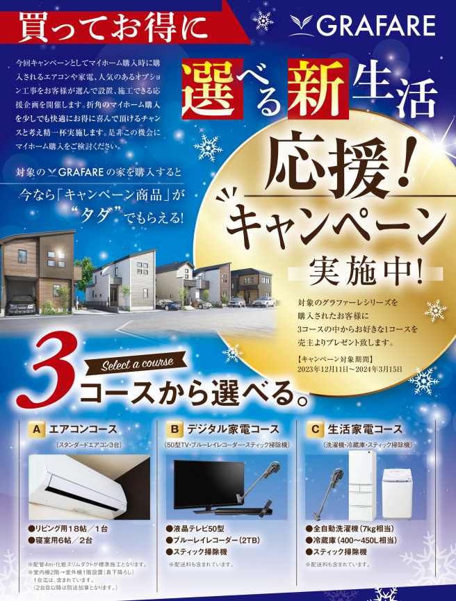 グラファーレ【タクトホーム】・家電プレゼント実施中！！　の画像