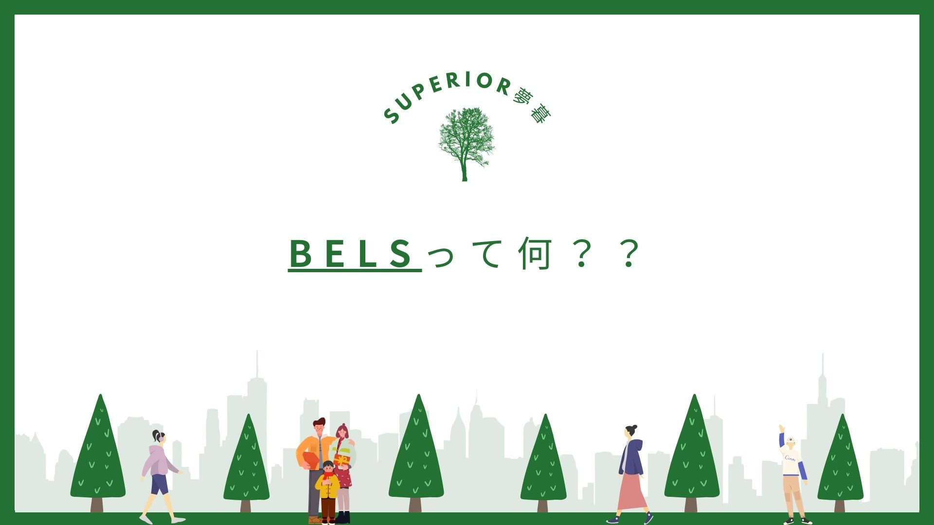 BELSって何？/Superior夢暮(スペリオルムク)の画像