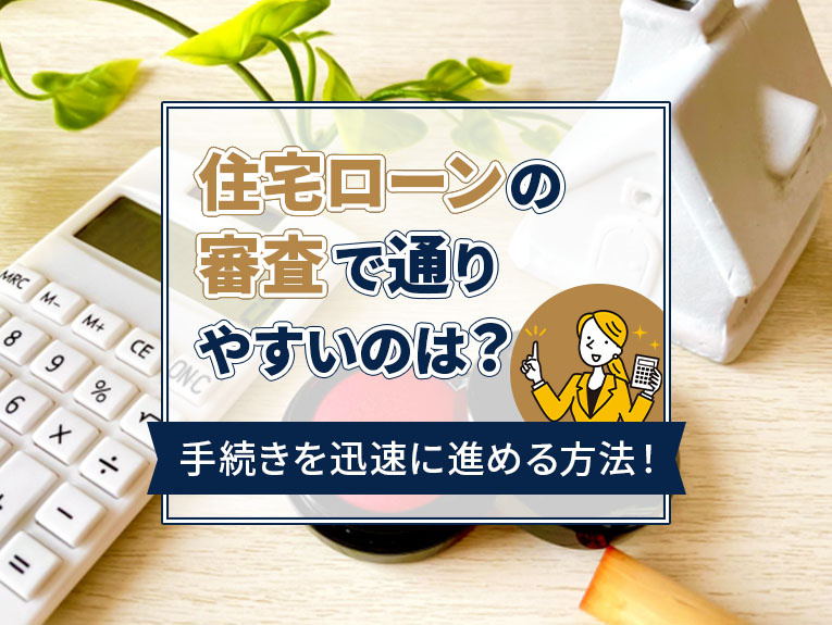 住宅ローンの審査で通りやすいのは？手続きを迅速に進める方法！...の画像