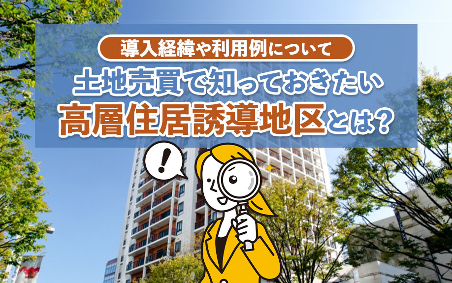 土地売買で知っておきたい高層住居誘導地区とは？導入経緯や利用...の画像