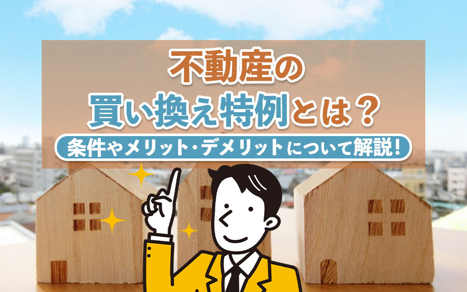 不動産の買い換え特例とは？条件やメリット・デメリットについて...の画像
