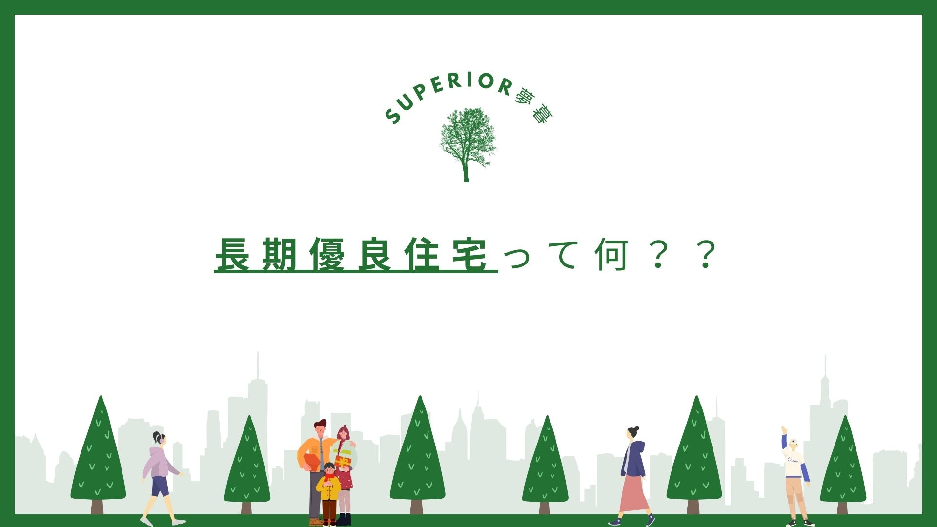 長期優良住宅って何？？/Superior夢暮(スペリオルムク...の画像