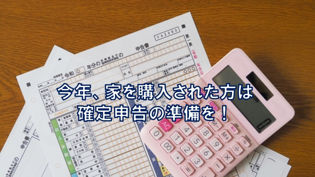 今年家を購入された方は確定申告の準備を！【高崎不動産情報ライ...の画像