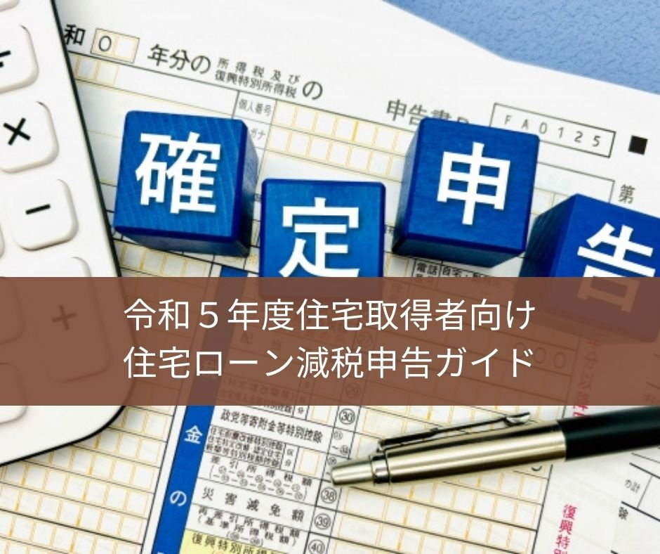 令和5年度住宅取得者向け住宅ローン減税申告ガイド【高崎不動産...の画像