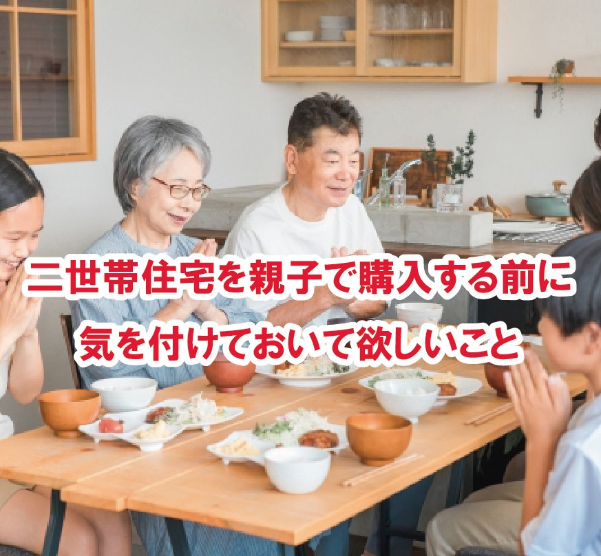 二世帯住宅を親子で購入する前に　気を付けておいて欲しいこと【...の画像