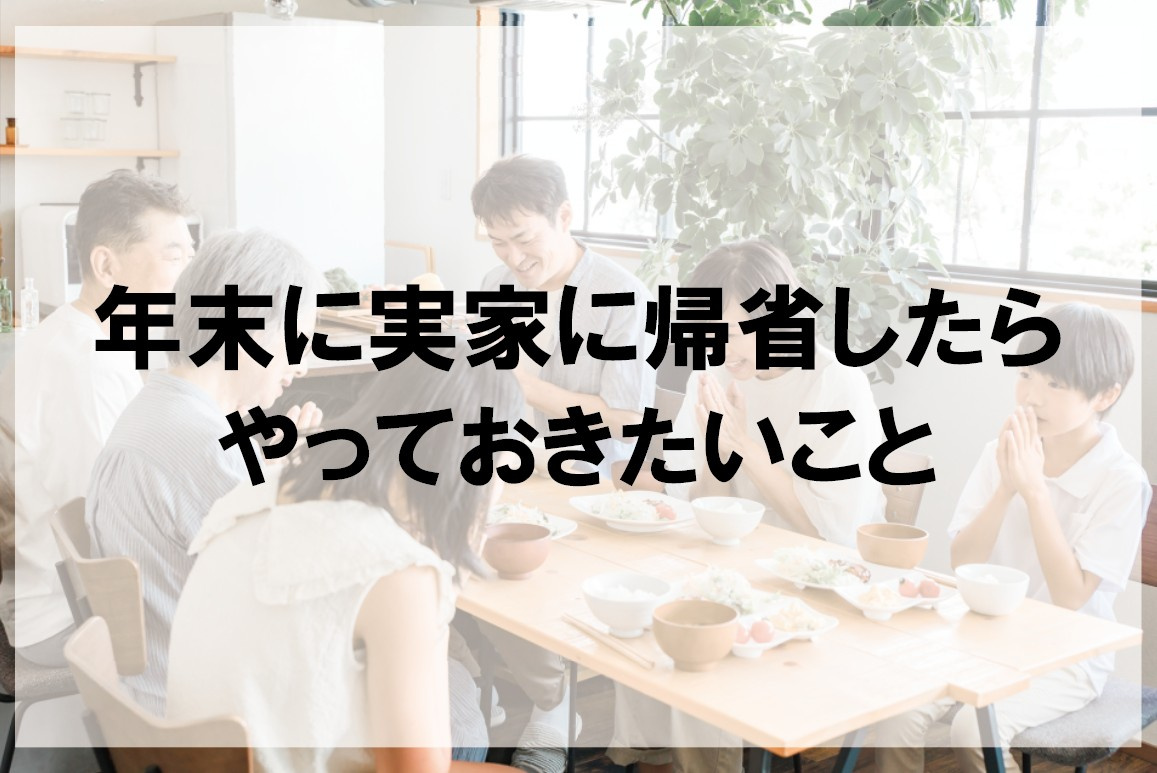 年末に実家に帰省したらやっておきたいこと【高崎不動産情報ライ...の画像