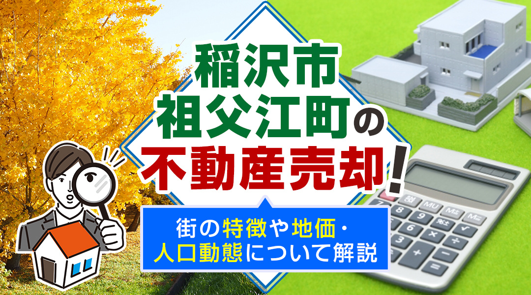 【2023年】「稲沢市祖父江町」の不動産売却！街の特徴や地価...の画像