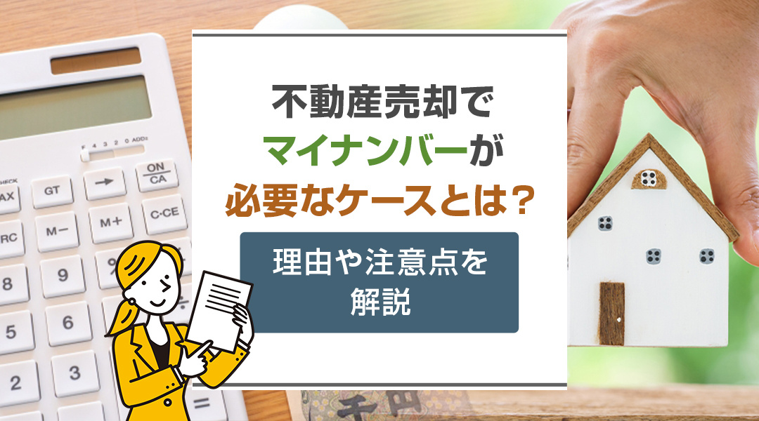 不動産売却でマイナンバーが必要なケースとは？理由や注意点を解...の画像