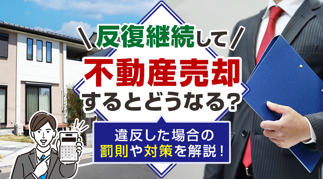 反復継続して不動産売却するとどうなる？違反した場合の罰則や対...の画像