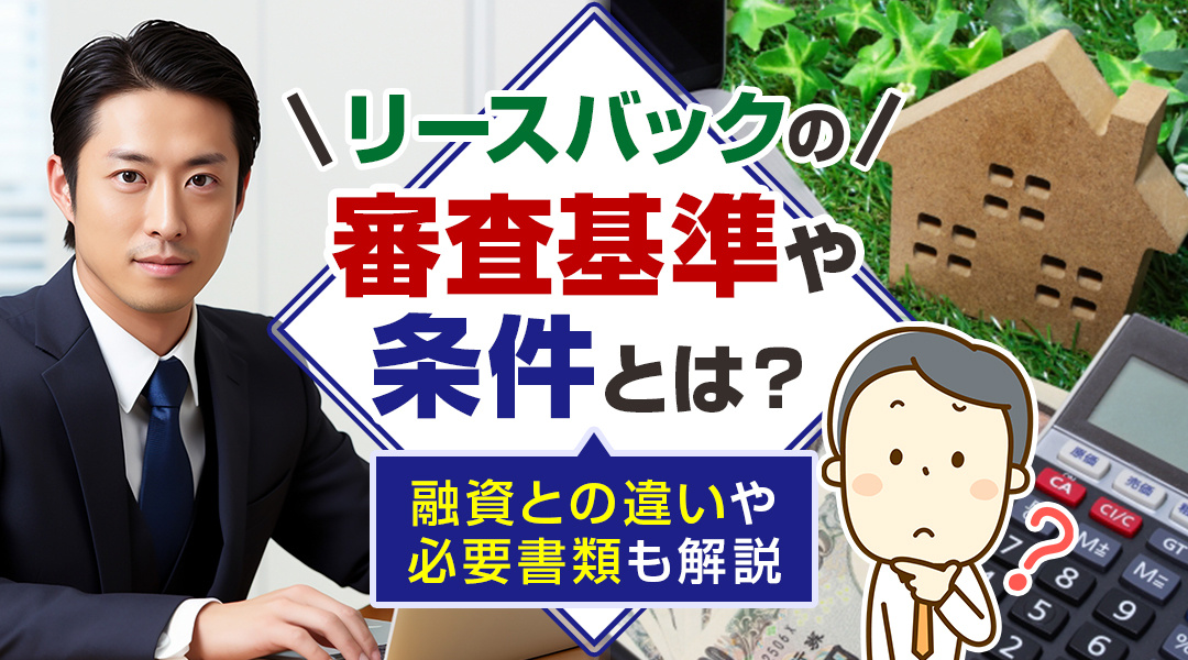 リースバックの審査基準や条件とは？融資との違いや必要書類も解...の画像