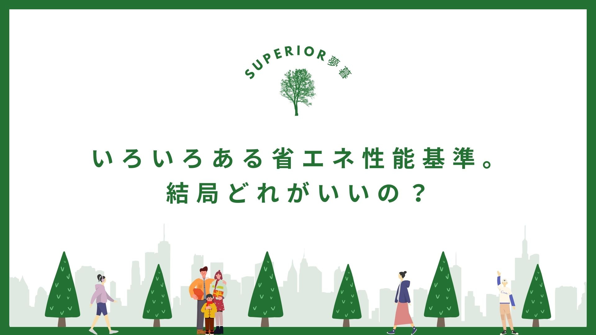 ZEH住宅・長期優良住宅などいろいろある省エネ性能基準。結局...の画像