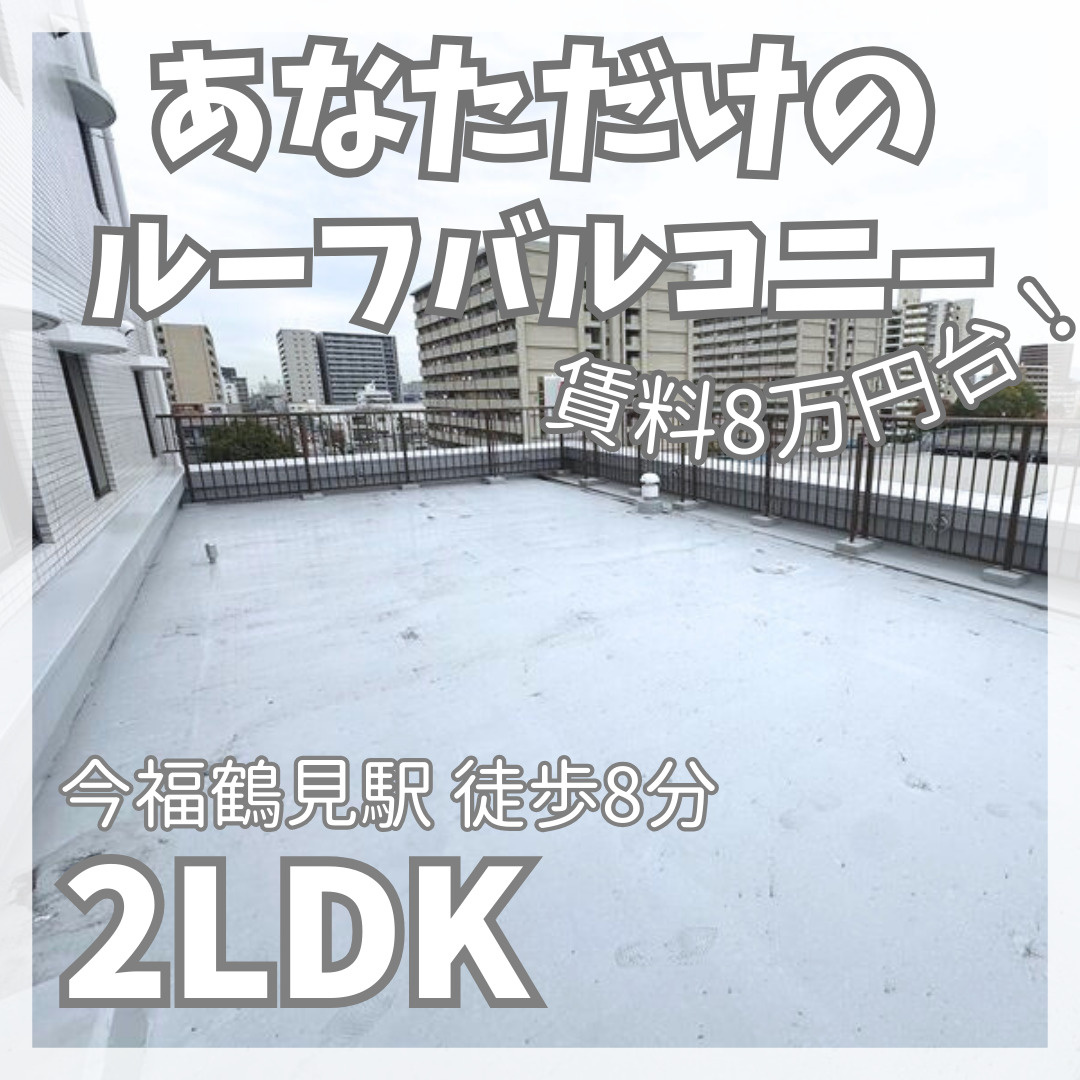 広々ルーフバルコニー付き！2LDK【Arbre Joto】の画像